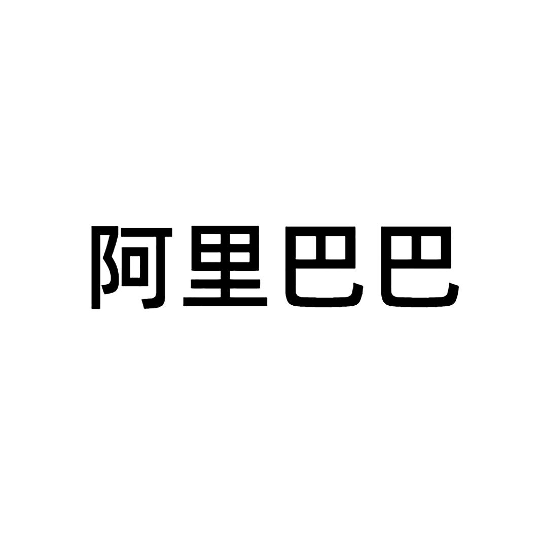 阿里巴巴商标标样