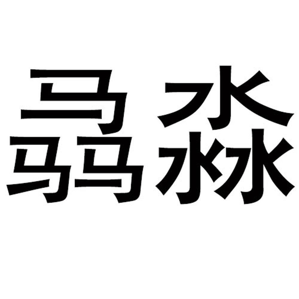 商标文字骉淼商标注册号 55560708,商标申请人童小明的商标详情 - 标