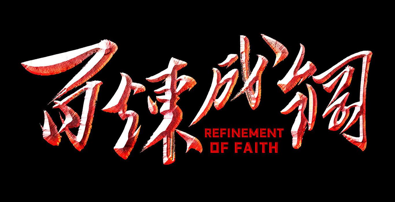 商标文字百炼成钢 refinement of faith商标注册号 49828173,商标申请