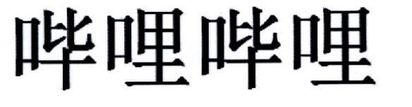 哔哩哔哩商标标样