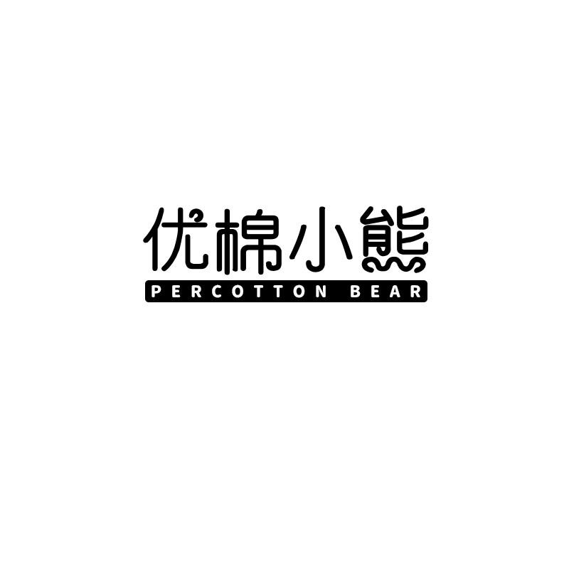 转让商标-优棉小熊 PERCOTTON BEAR