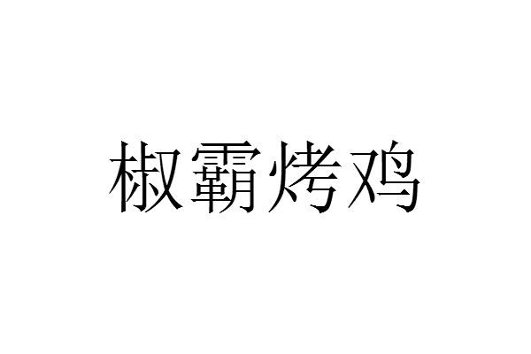 转让商标-椒霸烤鸡