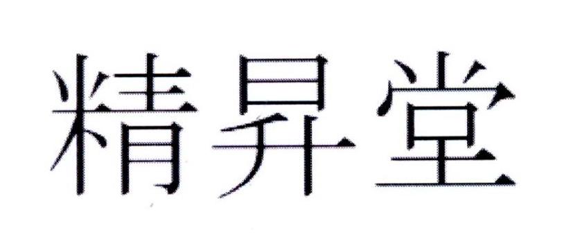 商标文字精升堂,商标申请人株式会社吴竹的商标详情 - 标库网官网商标