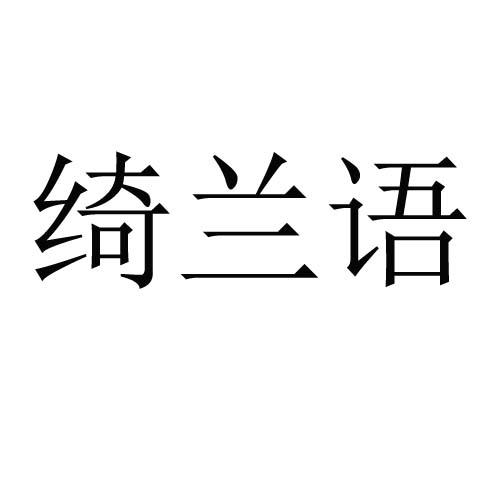 转让商标-绮兰语