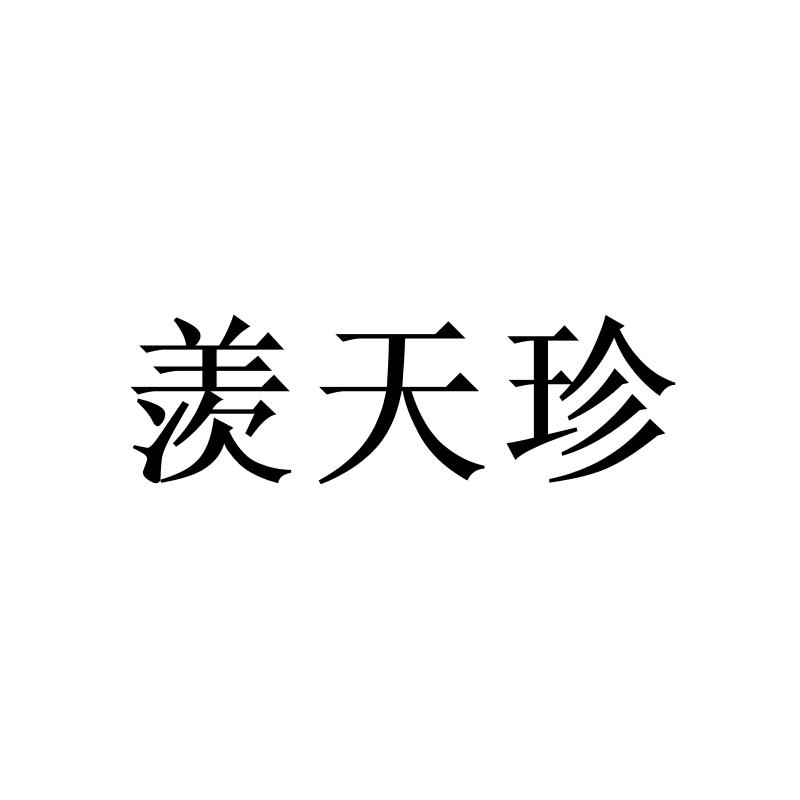 转让商标-羡天珍