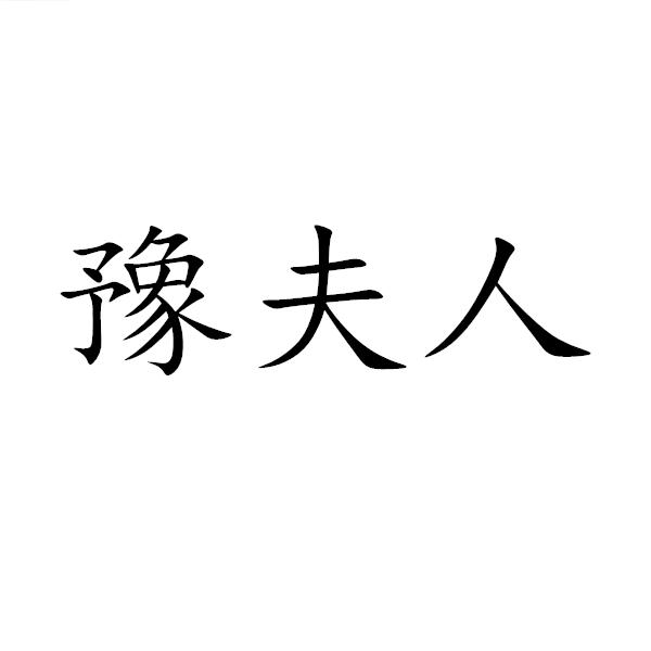 商标文字豫夫人商标注册号 51500270,商标申请人河南豫川名家餐饮管理