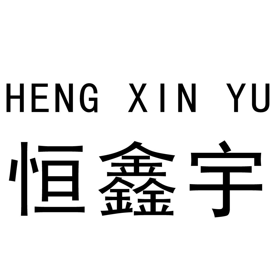 商标文字恒鑫宇商标注册号 60147284,商标申请人刘文华的商标详情