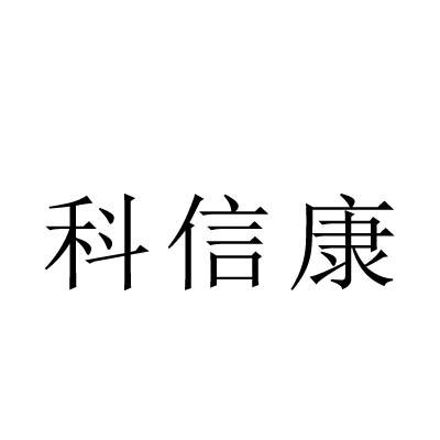 转让商标-科信康