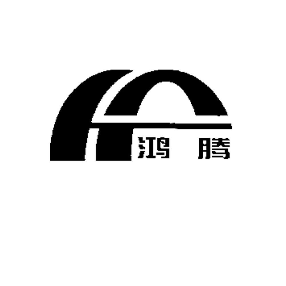 商标文字鸿腾商标注册号 6518479,商标申请人武平县鸿腾饲料有限公司