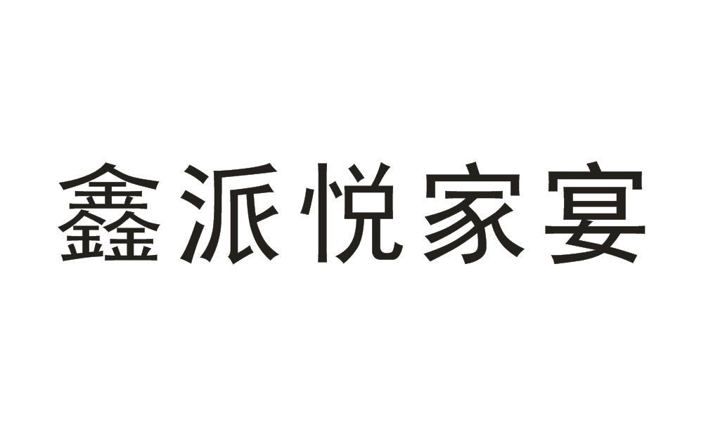 商标文字鑫派悦家宴商标注册号 55717067,商标申请人郑州家悦新派餐饮