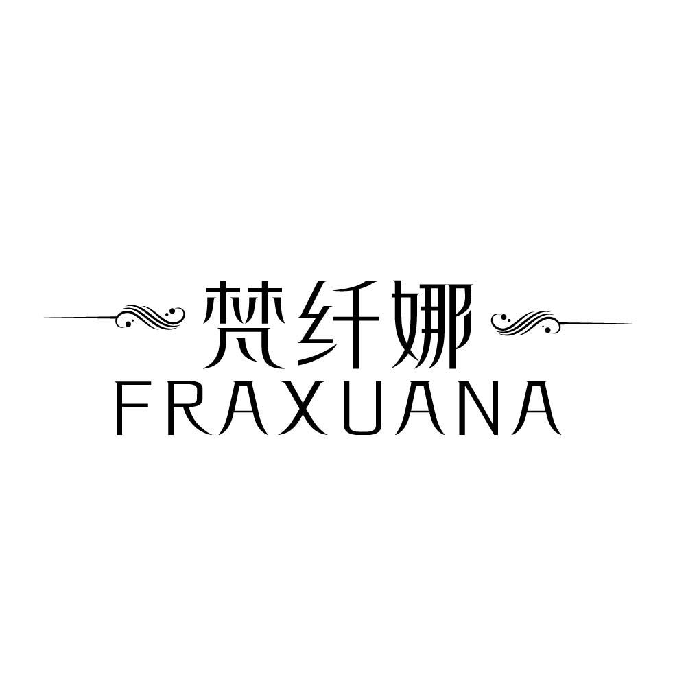 转让商标-梵纤娜 FRAXUANA