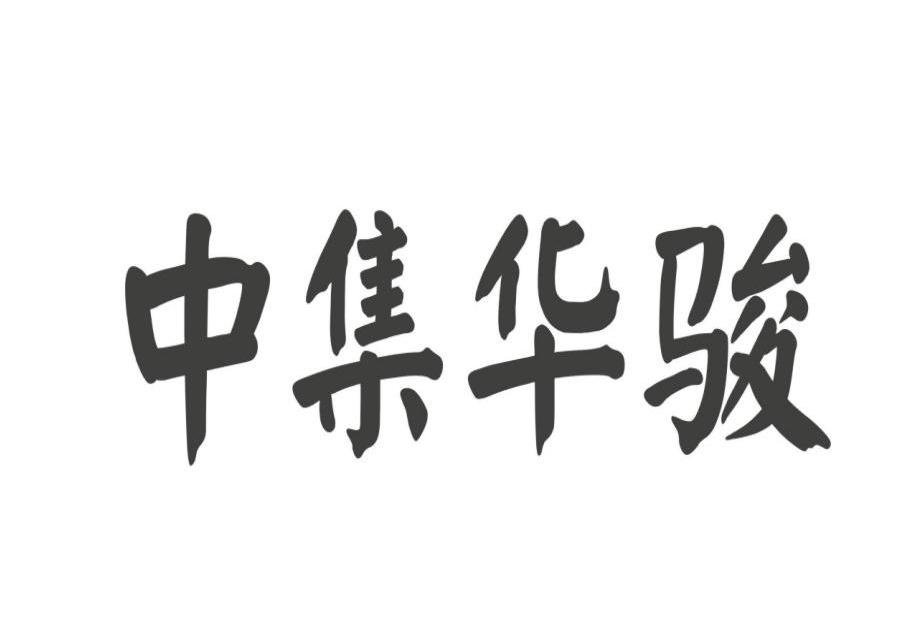 商标文字中集华骏商标注册号 7014653,商标申请人驻马店中集华骏车辆