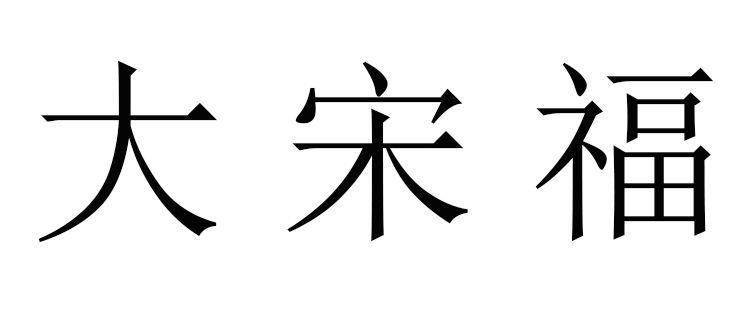 商標文字大宋福商標註冊號 60322582,商標申請人青海大宋農業科技股份