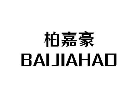 转让商标-柏嘉豪
