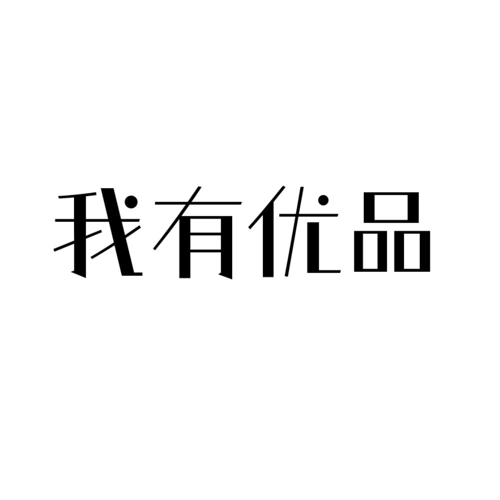 商标文字我有优品商标注册号 58088353,商标申请人北京优店科技有限