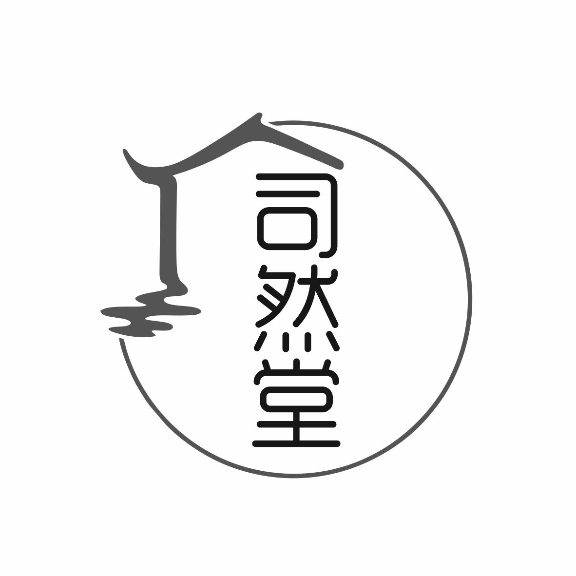 转让商标-司然堂