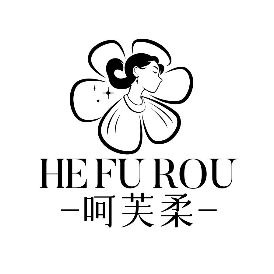 转让商标-呵芙柔