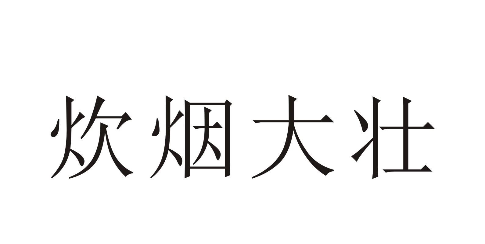 商标文字炊烟大壮商标注册号 59588295,商标申请人徐银浦的商标详情