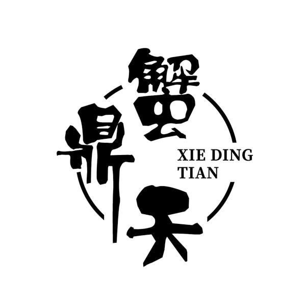 转让商标-蟹鼎天