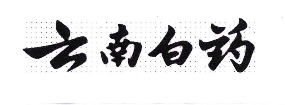 云南白药商标标样