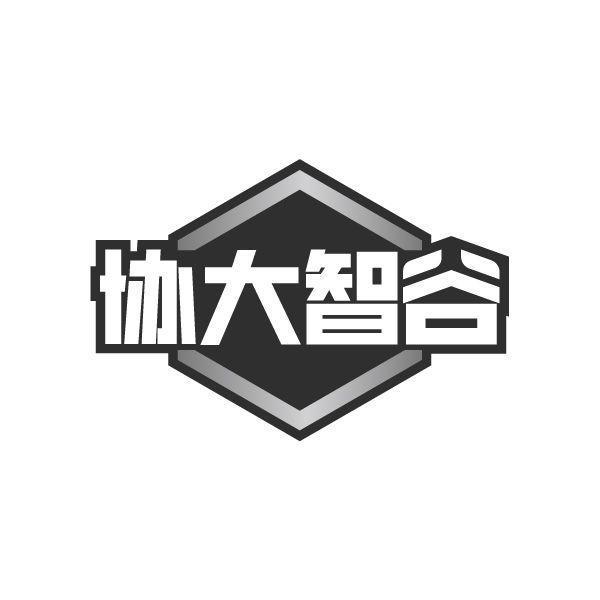转让商标-协大智谷