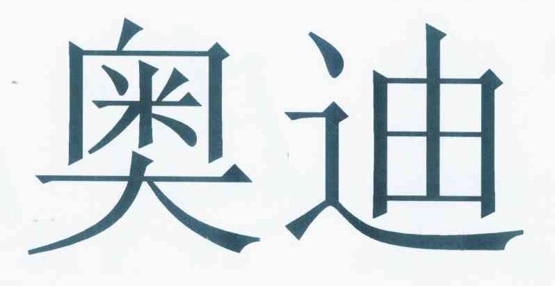 奥迪商标标样