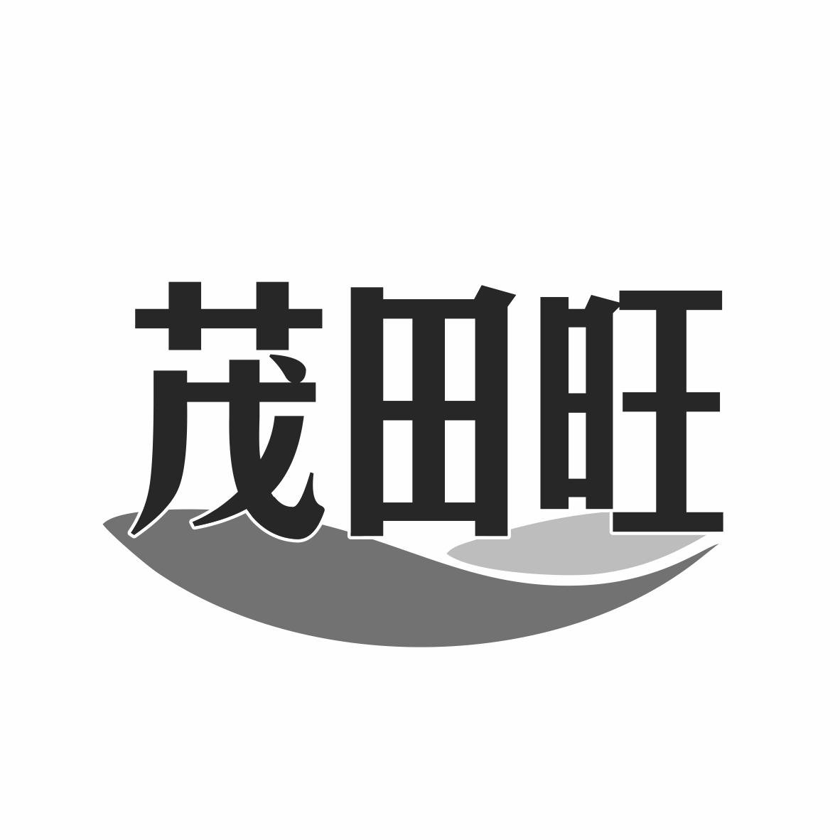 转让商标-茂田旺