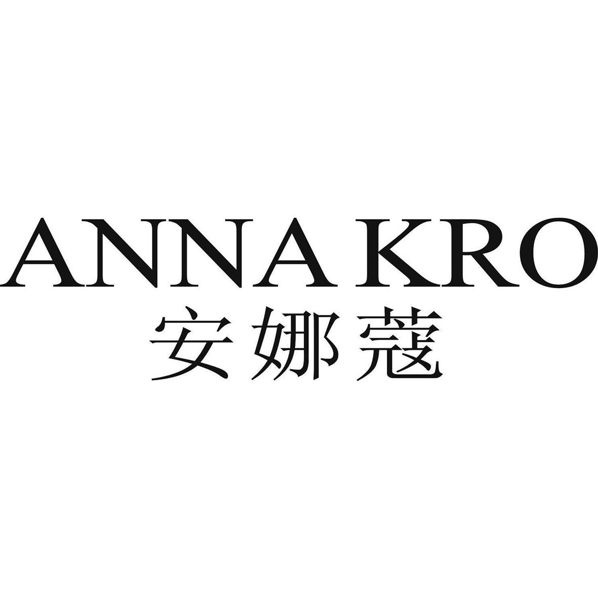 商标文字安娜蔻 anna kro商标注册号 55288999,商标申请人安正时尚