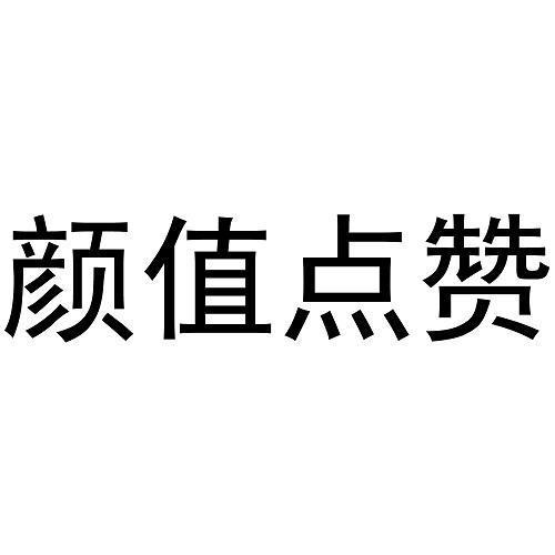 商标文字颜值点赞商标注册号 55868569,商标申请人河南颜值在线文化