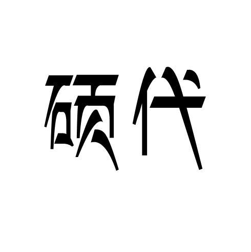 转让商标-硕代