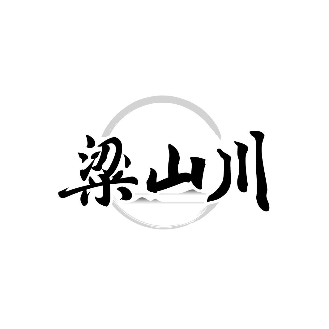 转让商标-粱山川