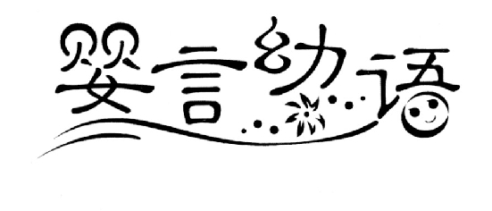 转让商标-婴言幼语