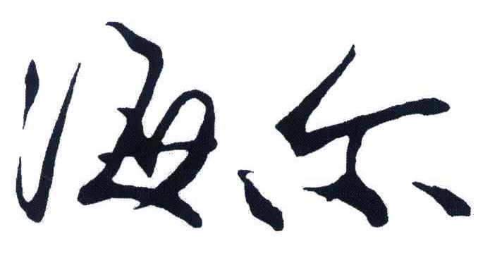 海尔商标标样