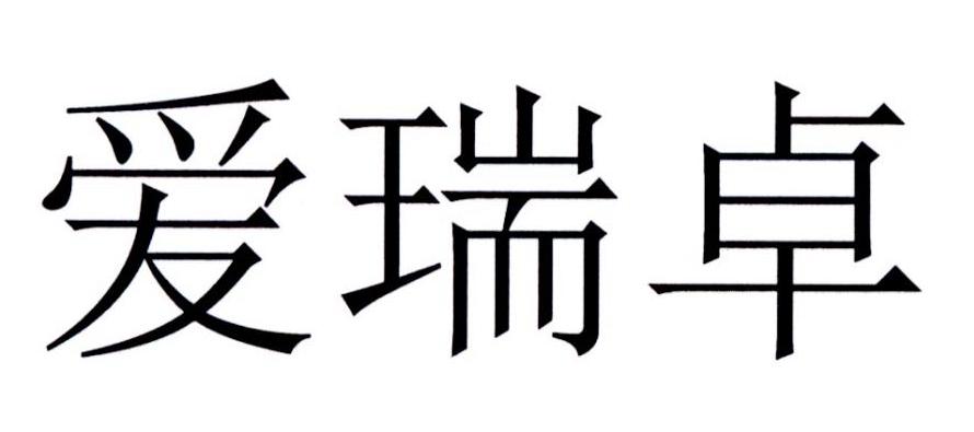 商标文字爱瑞卓商标注册号 19660799,商标申请人菲伯乐根公司的商标