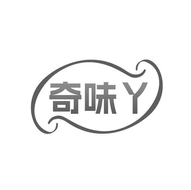 转让商标-奇味丫