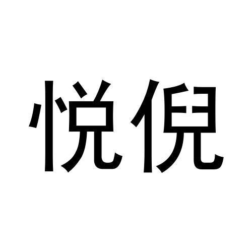转让商标-悦倪