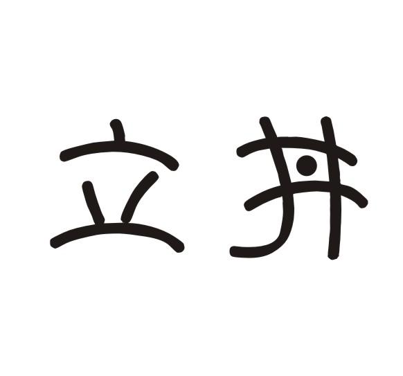 商标文字立丼商标注册号 20210602,商标申请人重庆美料餐饮管理有限
