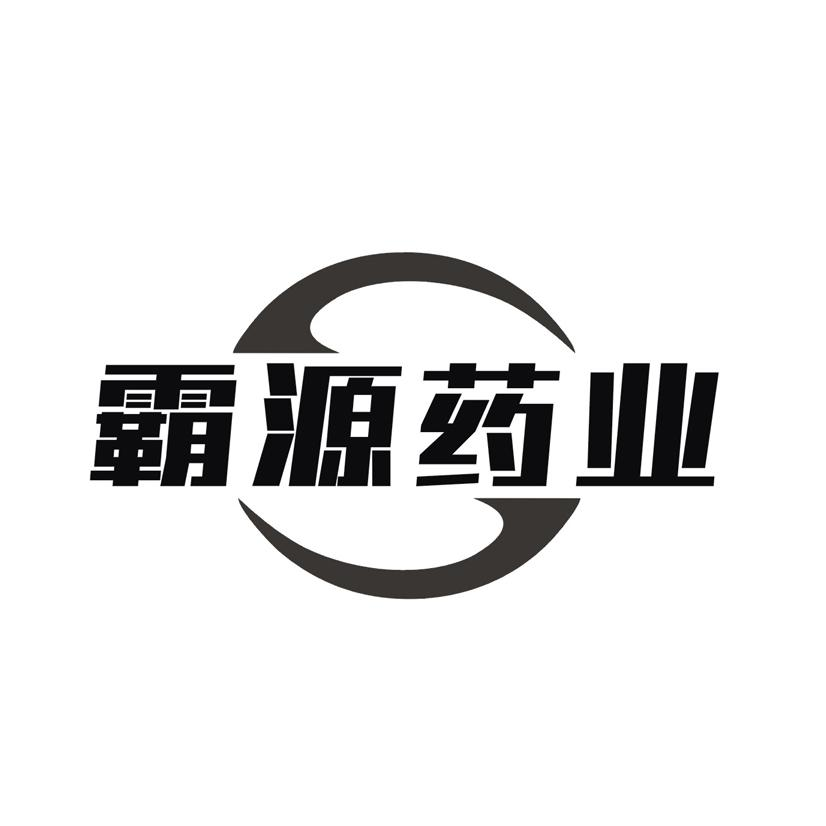 转让商标-霸源药业