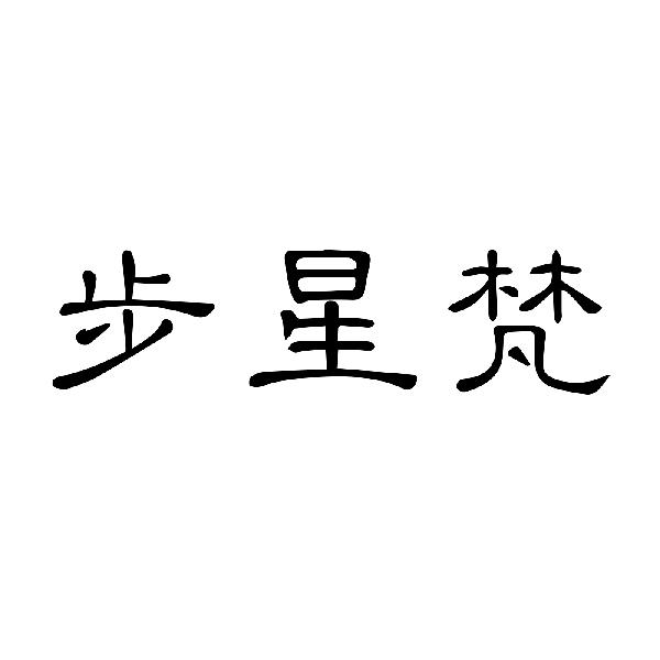 转让商标-步星梵
