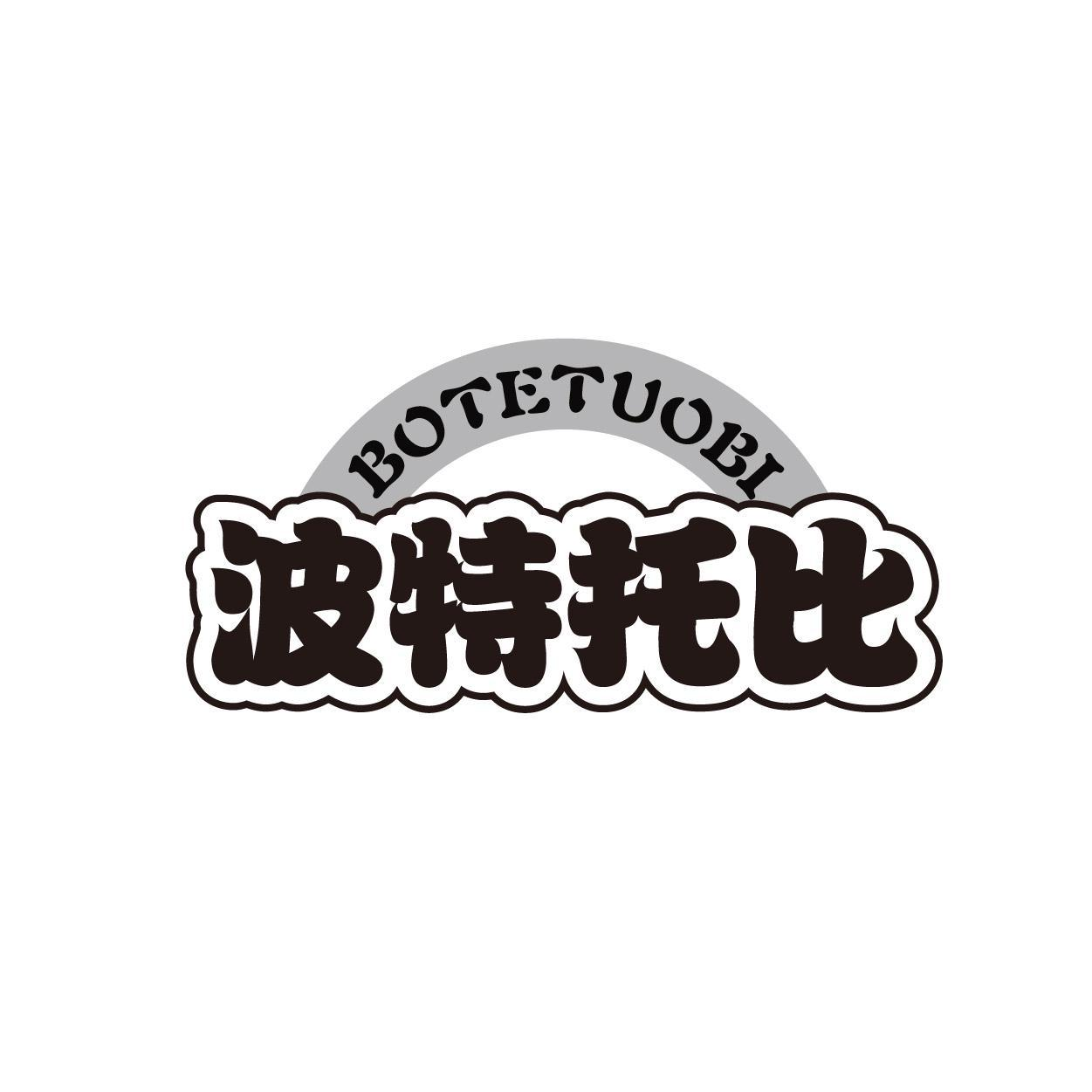 转让商标-波特托比