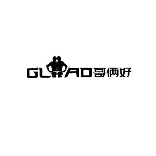 商标文字哥俩好 glao商标注册号 9893241,商标申请人汕头市知生活服饰