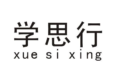 商标文字学思行商标注册号 15078886,商标申请人惠州市惠城区新起点