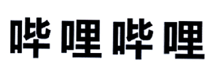 哔哩哔哩商标标样