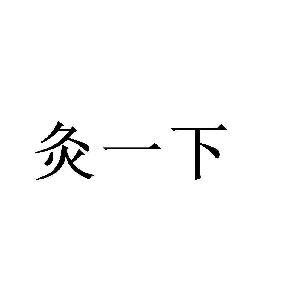 商標文字灸一下商標註冊號 55857344,商標申請人浙江梵貓科技有限公司