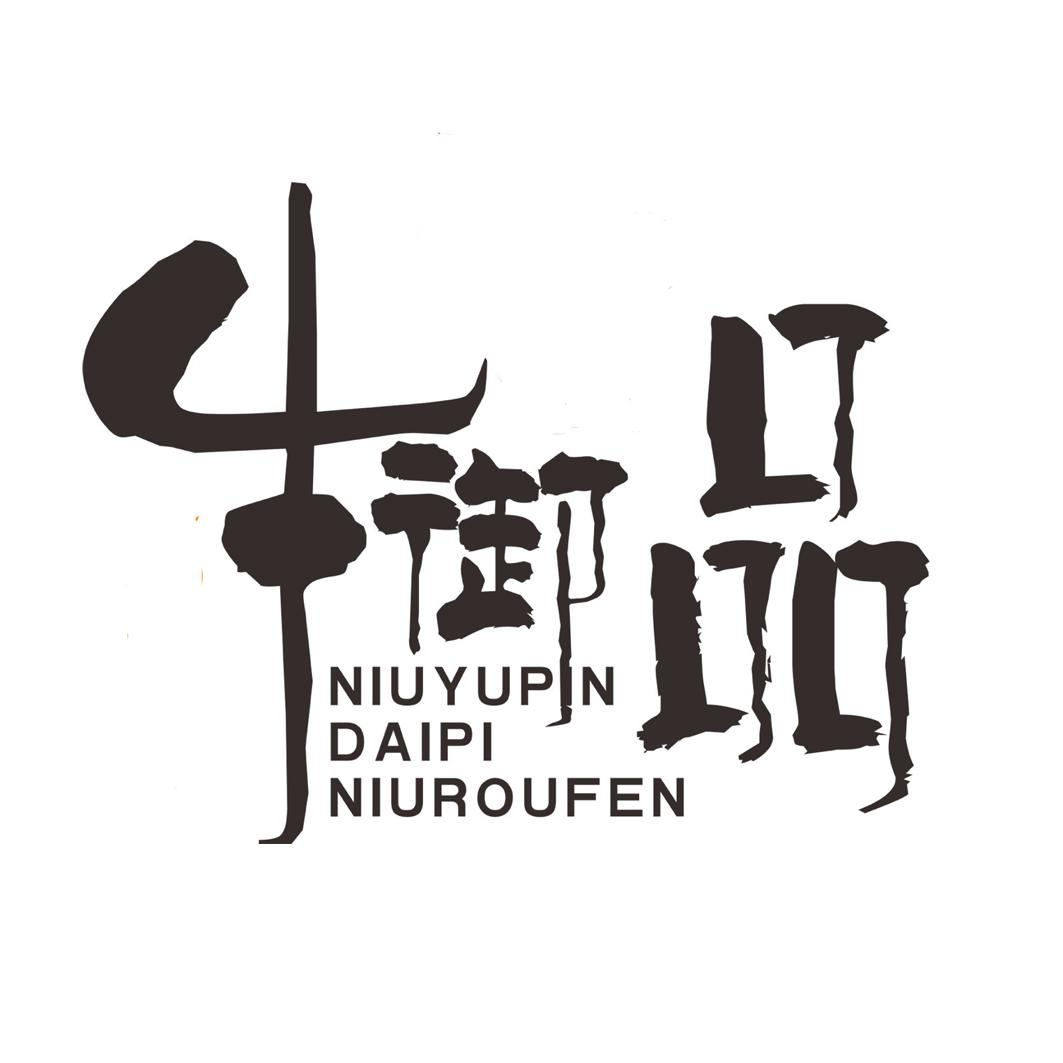 商标文字牛御品 niuyupin daipi niuroufen商标注册号 51639201,商标