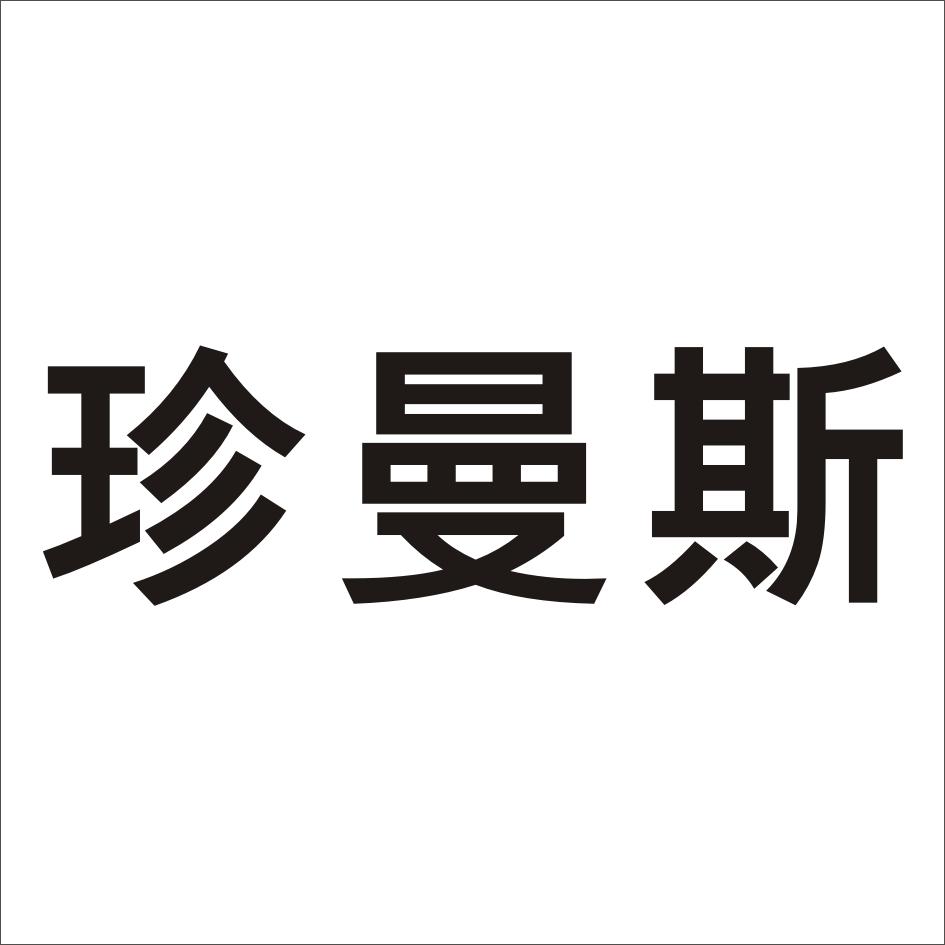 转让商标-珍曼斯