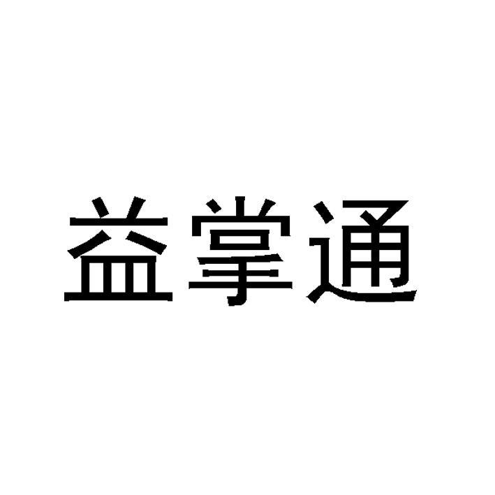转让商标-益掌通