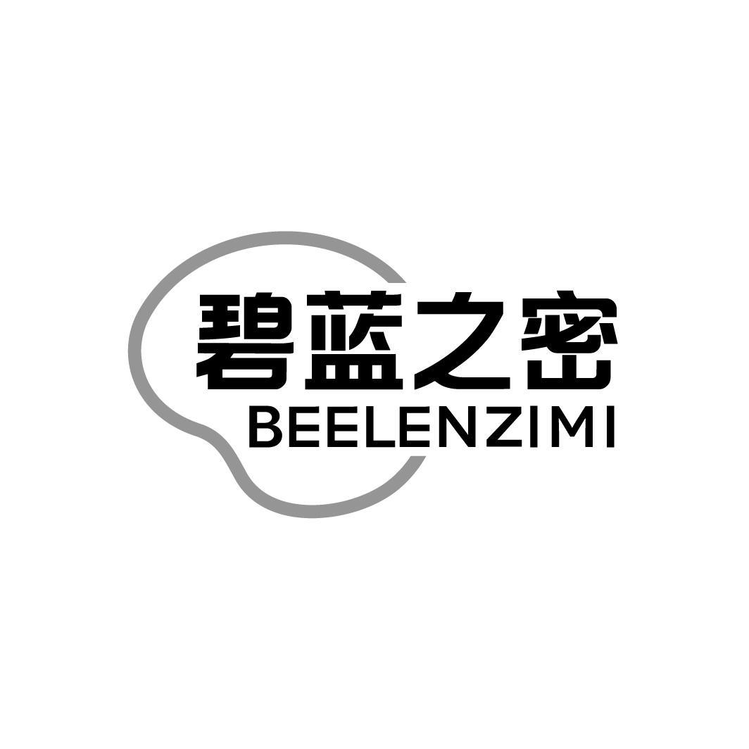 转让商标-碧蓝之密 BEELENZIMI