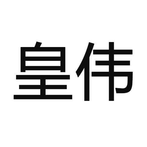 转让商标-皇伟