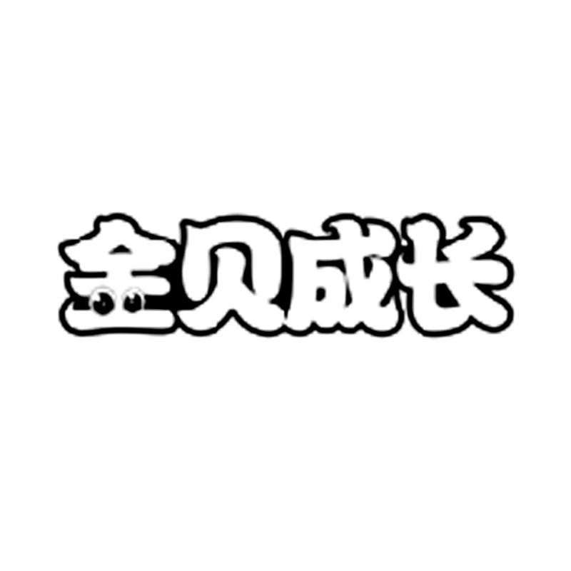 转让商标-金贝成长